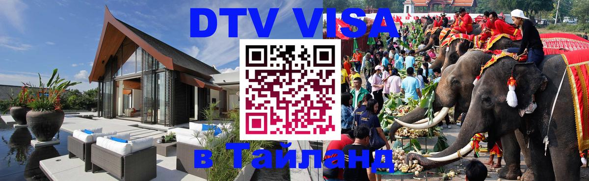 Как сделать DTV визу в Тайланд 