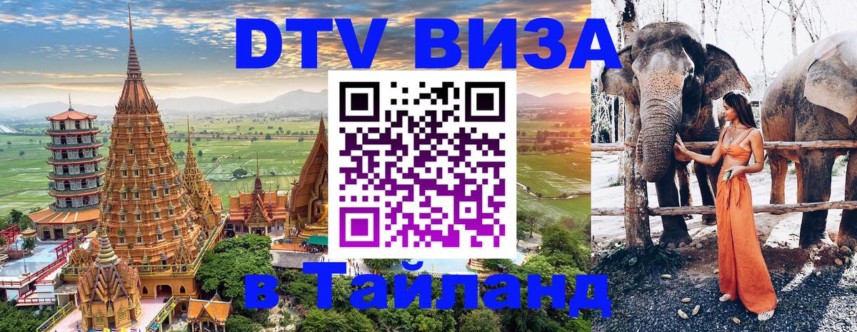 Сколько стоит виза DTV в Тайланд 